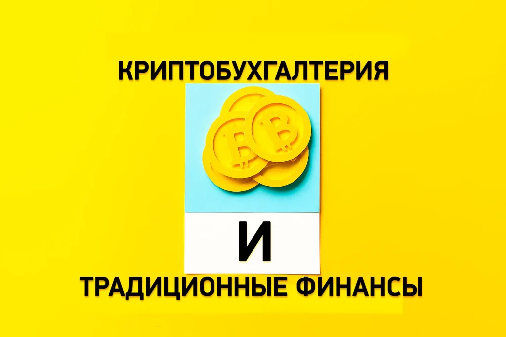 Интеграция крипто-бухгалтерии с традиционной финансовой отчётностью – иллюстрация с биткоинами, символизирующая слияние цифровых активов и классических финансов.
