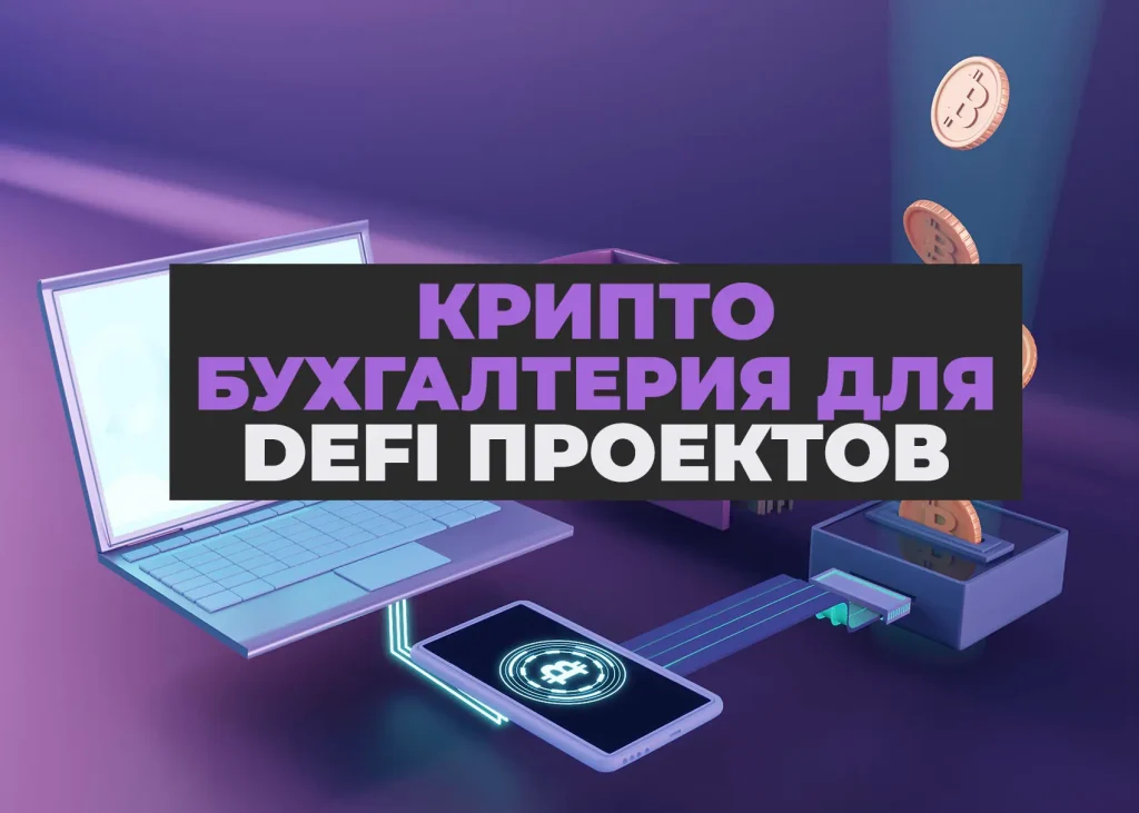 Криптобухгалтерия для DeFi-проектов – иллюстрация с блокчейн-сетью, децентрализованными протоколами и отчётами о цифровых активах.
