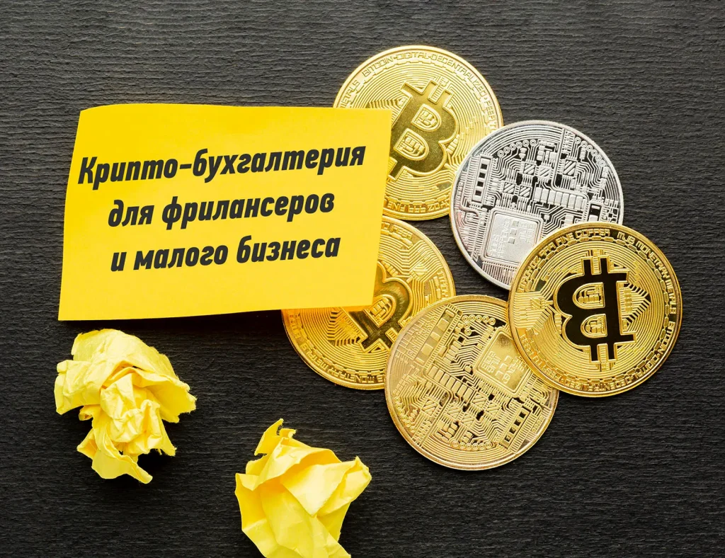 Крипто-бухгалтерия для фрилансеров и малого бизнеса — иллюстрация учета, оценки и отчетности криптовалютных транзакций для налогового и регуляторного соответствия.