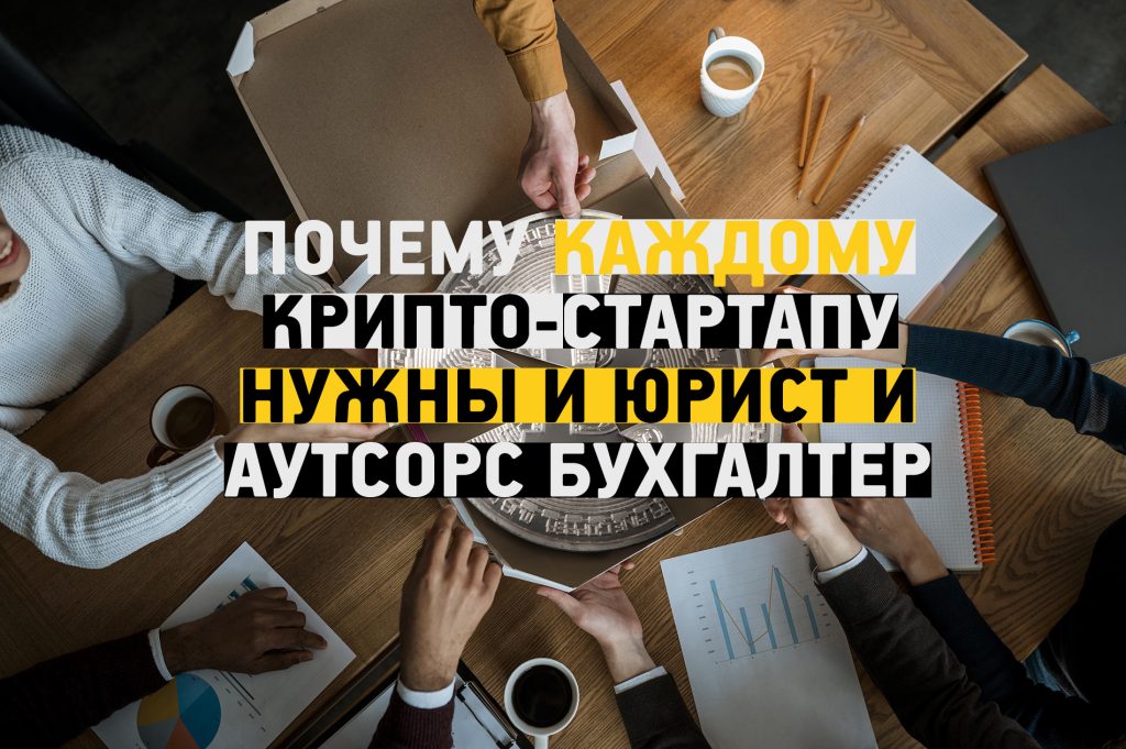 Крипто-юрист и внешний бухгалтер работают вместе, обеспечивая соответствие требованиям для блокчейн-стартапа.