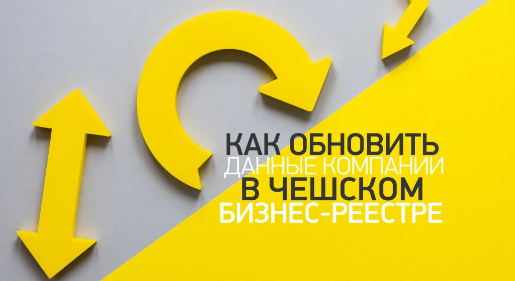 Обновление данных компании в Чешском Торговом реестре — иллюстрация внесения изменений: новый адрес, назначение директора, изменение участников, корректировка названия и юридических данных.