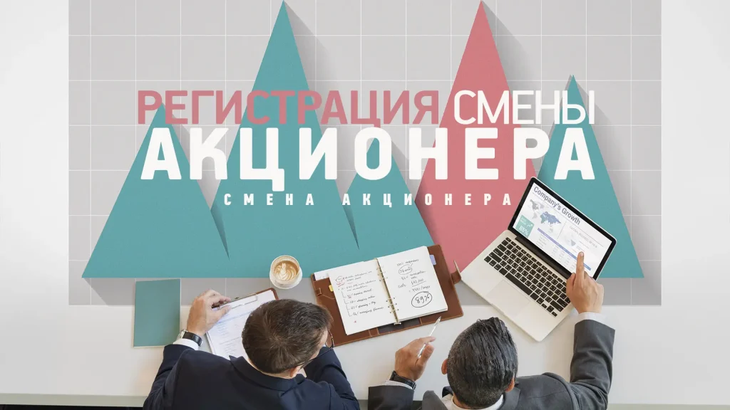 Регистрация смены акционера в Чехии — юридическая процедура