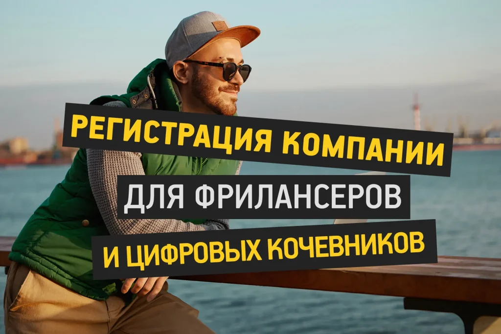 Фрилансер регистрирует компанию онлайн, работая удалённо