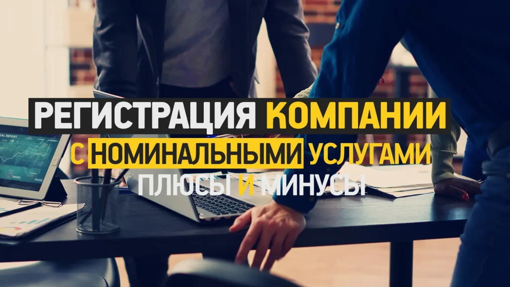 Концепция номинального директора и акционера при международной регистрации компании.