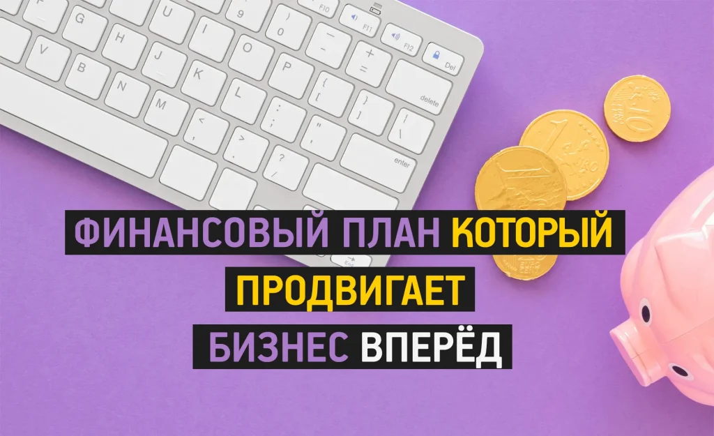 Финансовое планирование для финтех и крипто-бизнесов для устойчивого роста и соответствия требованиям регуляторов