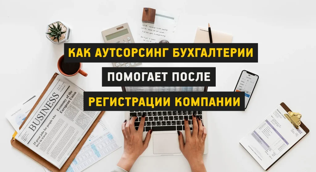 Предприниматель экономит, используя бухгалтерию на аутсорсинге