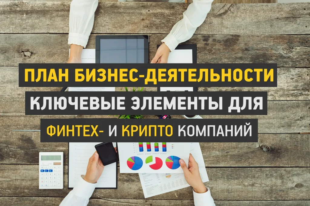 Бизнес-план деятельности для финтех и криптокомпаний, описывающий операционную модель, услуги, управление рисками, процессы и соответствие требованиям регуляторов.
