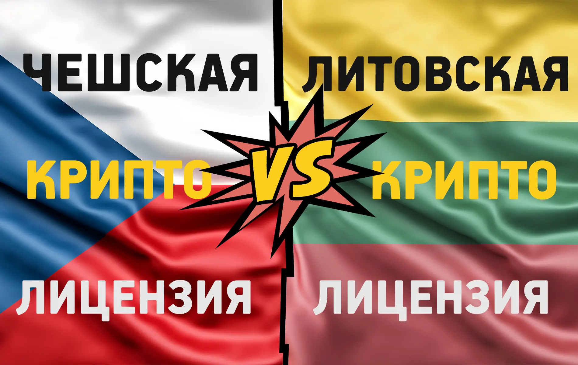 Сравнение криптолицензий Чехии и Литвы по MiCA с учетом регистрации компании, банковской инфраструктуры, требований к присутствию и подхода регуляторов.