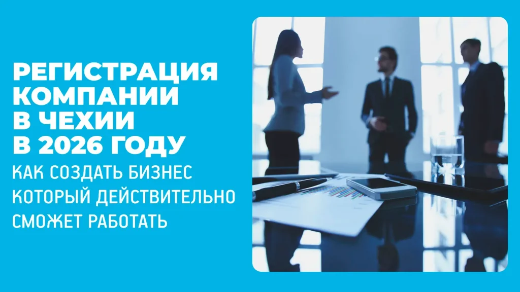 Регистрация компании в Чехии в 2026 году — иллюстрация создания чешской компании, подготовки бизнеса к запуску, банковскому сопровождению, VAT-планированию и реальной операционной деятельности для иностранных основателей