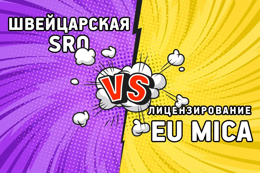 Сравнение швейцарского SRO и лицензирования EU MiCA для регулирования криптобизнеса