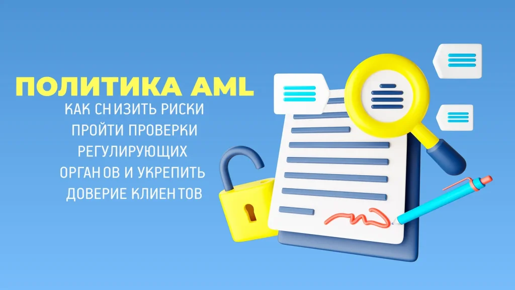 AML-политика для финтех и криптокомпаний: KYC, оценка рисков, мониторинг транзакций, регуляторные проверки и доверие клиентов.