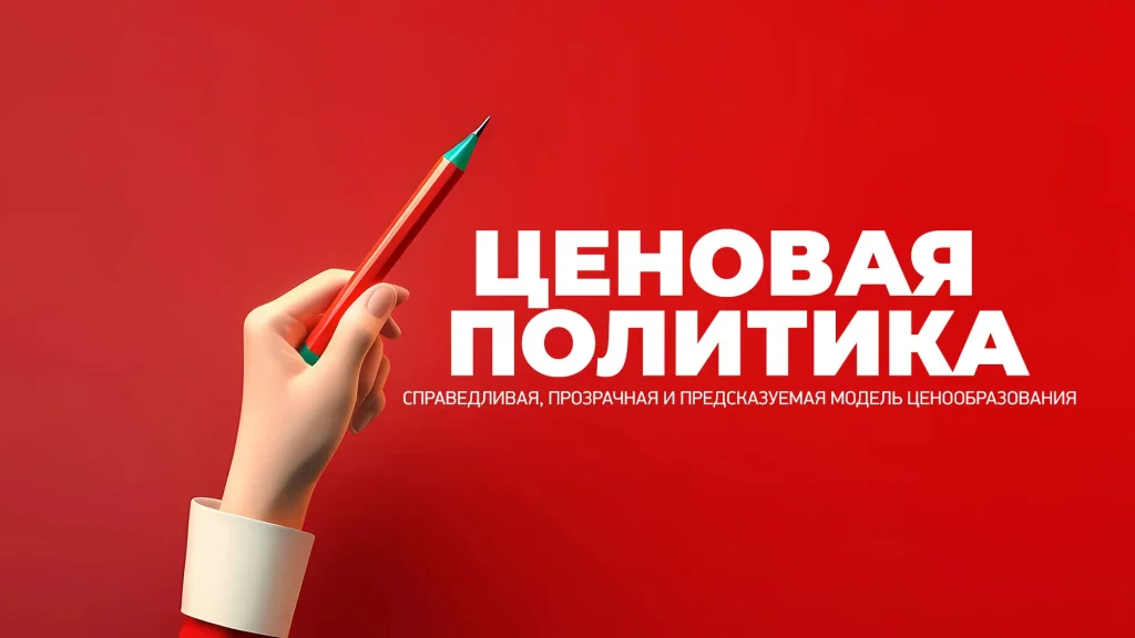 Ценовая политика компании с прозрачным формированием цен, предсказуемой структурой комиссий, справедливыми правилами и управлением рисками.