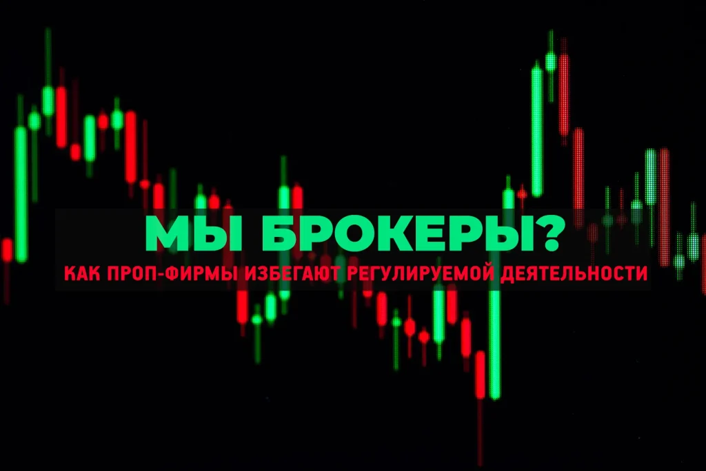 Проп-трейдинг и комплаенс: “Мы брокер?” границы MiFID II, зоны риска и моменты, когда проп-фирма незаметно переходит в регулируемую деятельность.