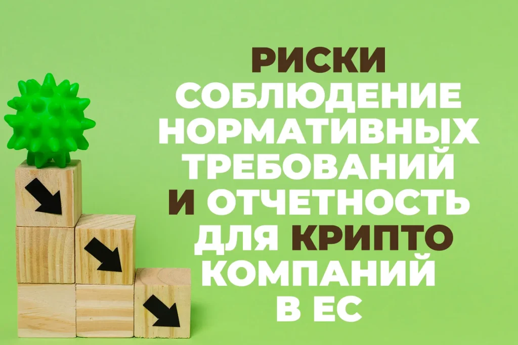 Риски, комплаенс и отчётность криптокомпаний в ЕС по MiCA: AML/CFT, управление, регуляторные отчёты и требования по ИТ и кибербезопасности.