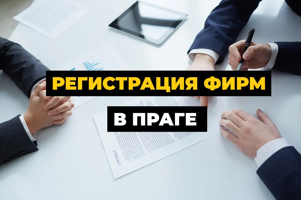 Регистрация компании в Праге: как открыть чешскую фирму s.r.o., выбрать виды деятельности, зарегистрировать UBO и подготовить компанию к работе.