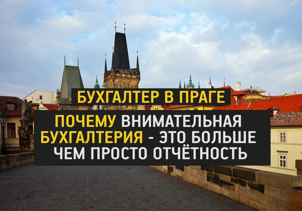 Бухгалтер в Праге: услуги бухгалтерского учёта, отчётности и налогового сопровождения для бизнеса в Чехии.