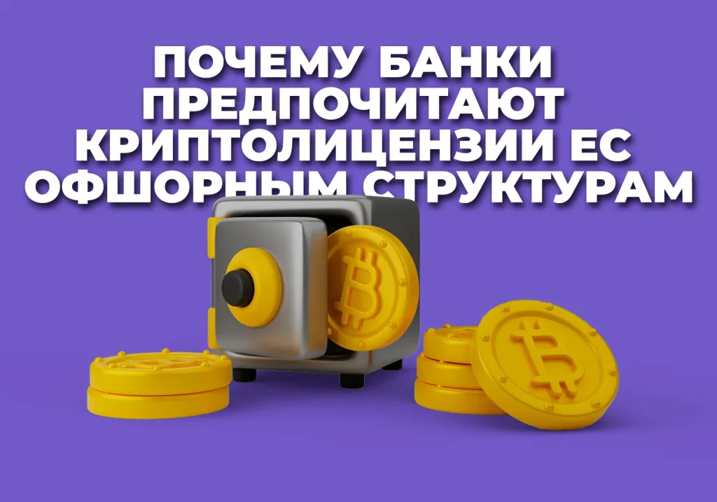 Почему банки предпочитают европейские криптолицензии офшорным структурам — иллюстрация MiCA-комплаенса, доверия банков, AML-контролей и регулируемого криптобизнеса в ЕС
