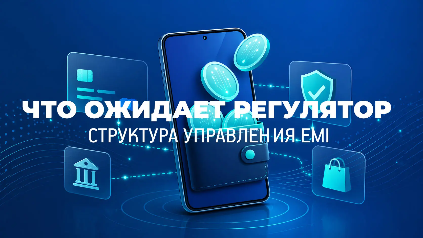 Структура корпоративного управления учреждения электронных денежных средств (ЭДС) — иллюстрация надзора совета директоров, внутренних контролей, управления рисками и регуляторного управления для учреждения электронных денег