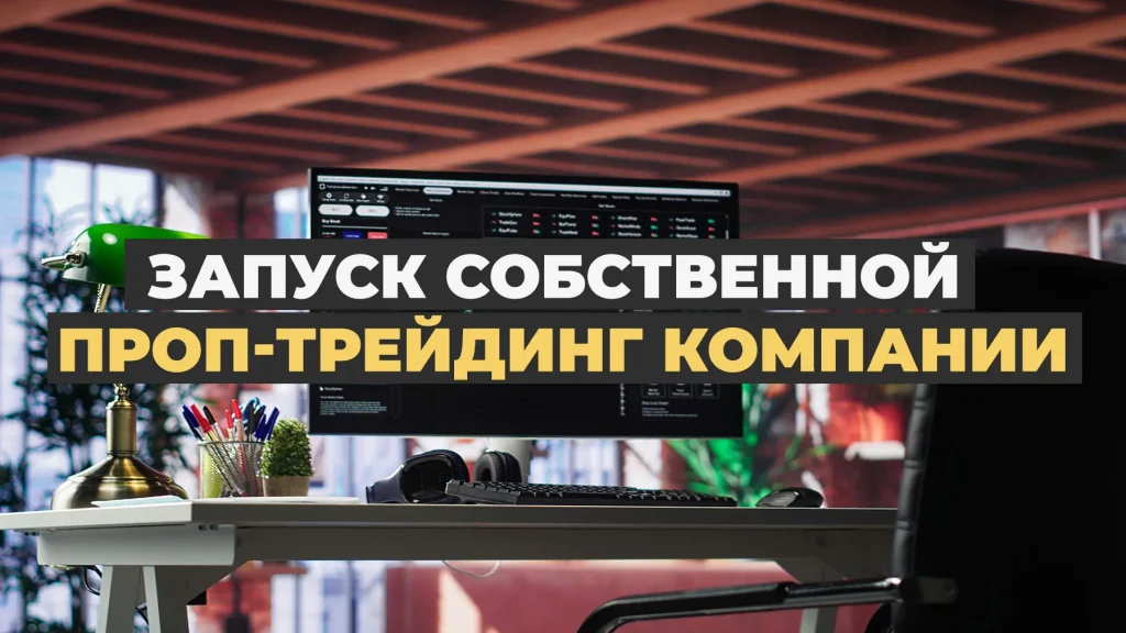 Запуск собственной проп-трейдинговой компании с выстраиванием систем, правил и операционной структуры для масштабируемого роста