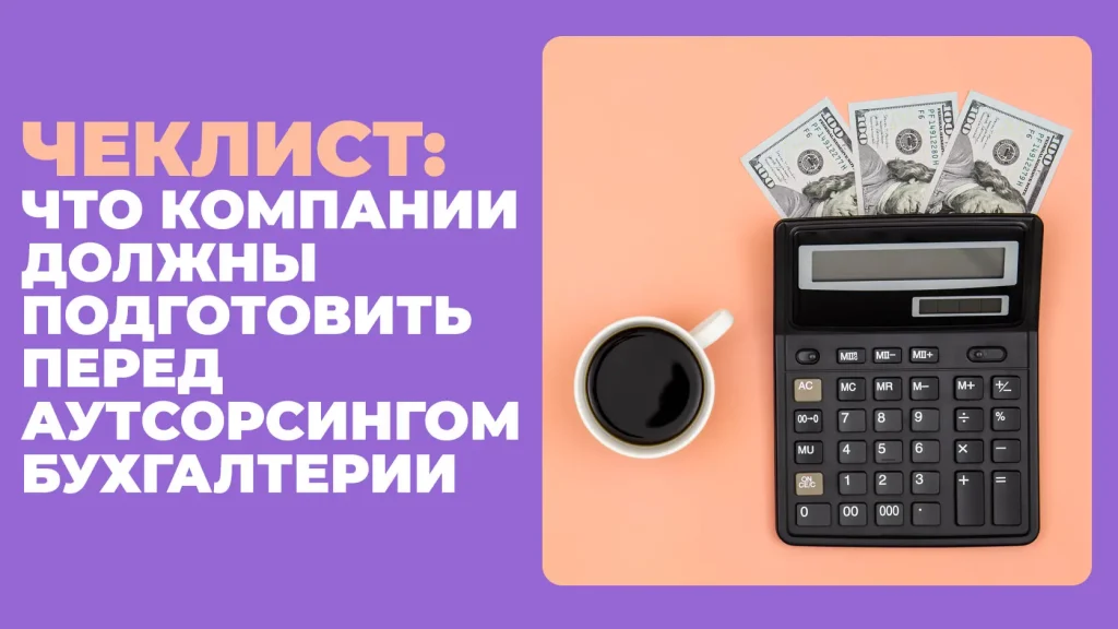 что компании должны подготовить перед аутсорсингом бухгалтерии