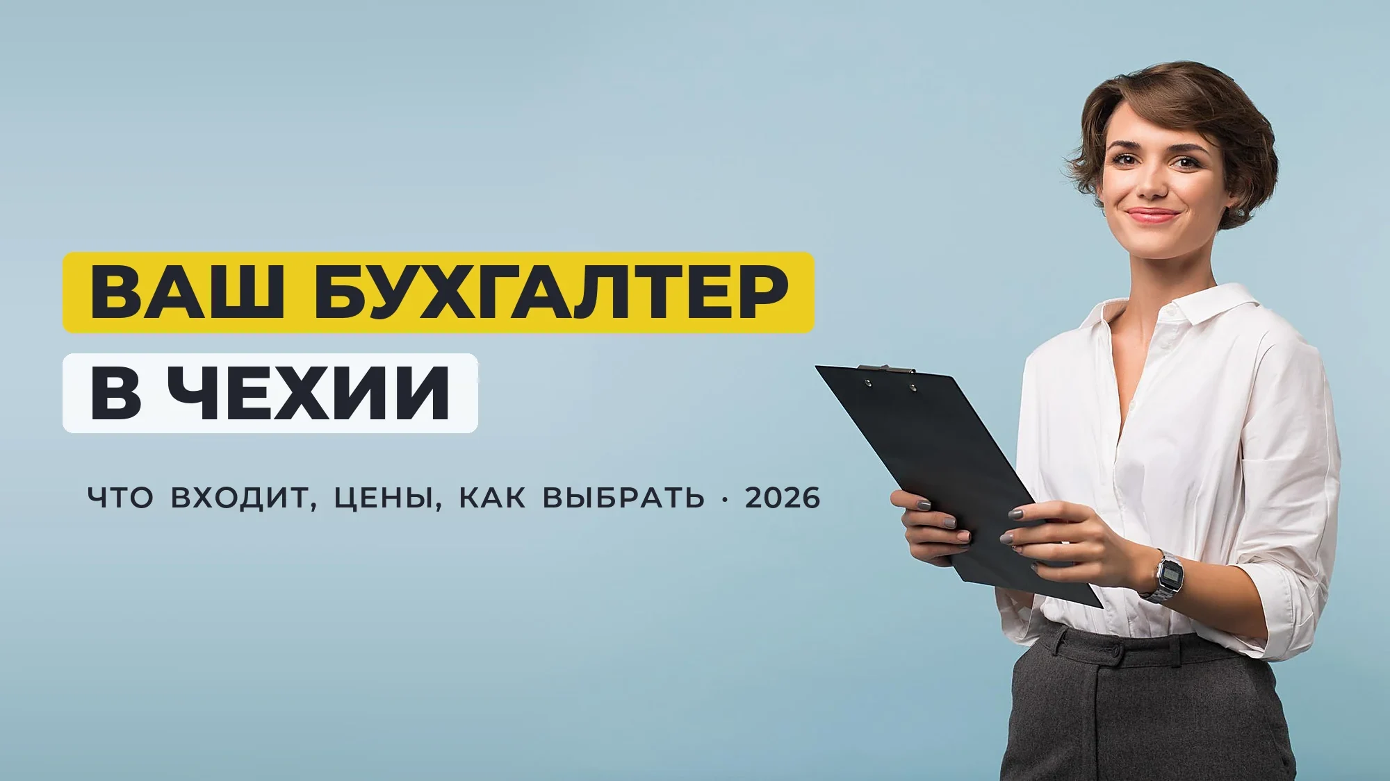 Бухгалтерское сопровождение в Чехии: услуги бухгалтера для вашей s.r.o.