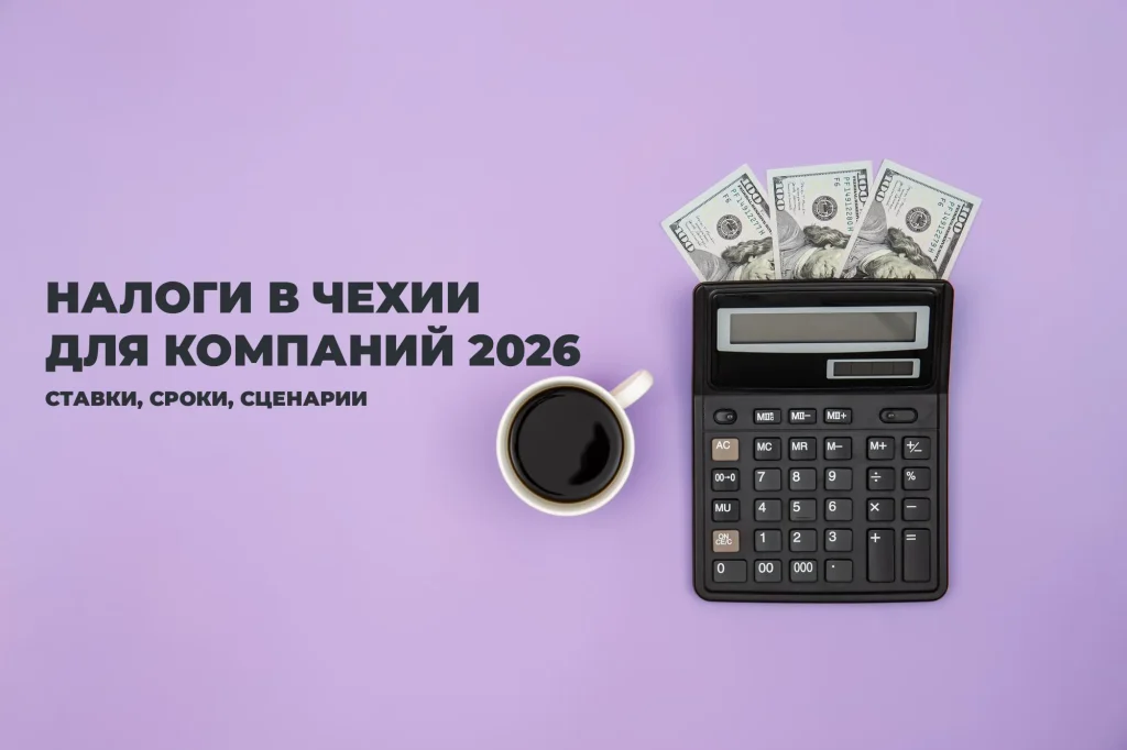 Налоги в Чехии для компаний в 2026 году — ставки налога на прибыль, НДС и дивидендов для s.r.o.