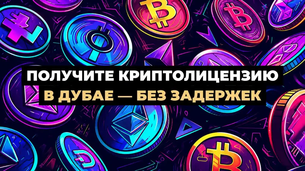 Криптовалютные монеты — криптолицензия в Дубае и процесс VARA